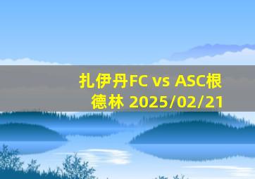 扎伊丹FC vs ASC根德林 2025/02/21